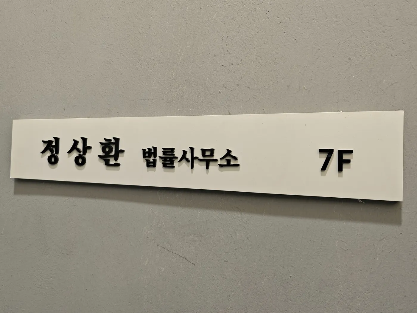 변호사 정상환 법률사무소 7층 안내판 (대구 범어동 허브타워)